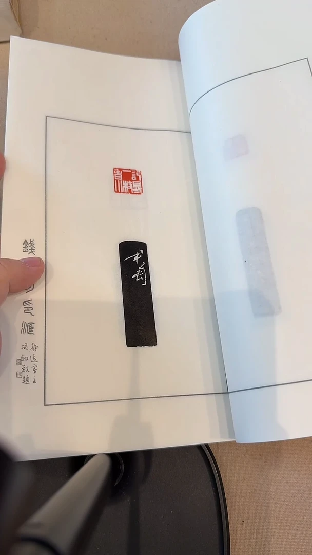 书法j钱老师印花印谱作品一件杨剑题签