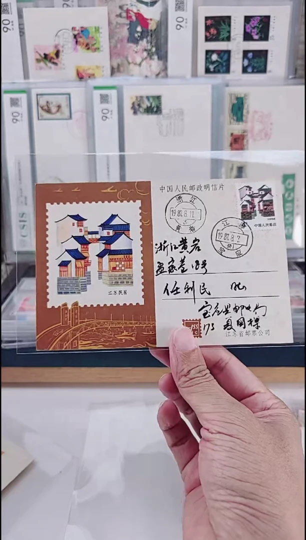 民居首日实寄封明信片