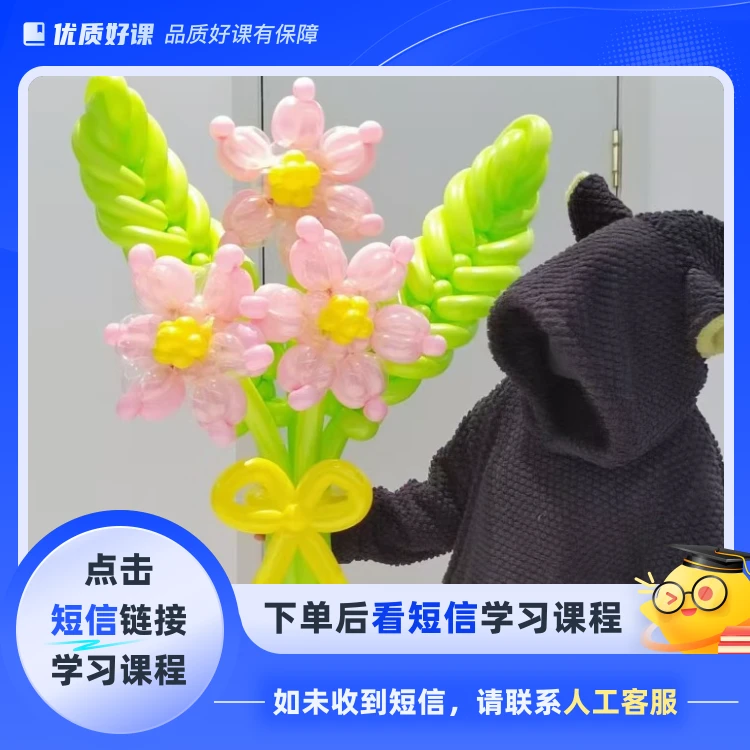 跟着吉娜玩转创意气球造型(点击短信链接学习课程)