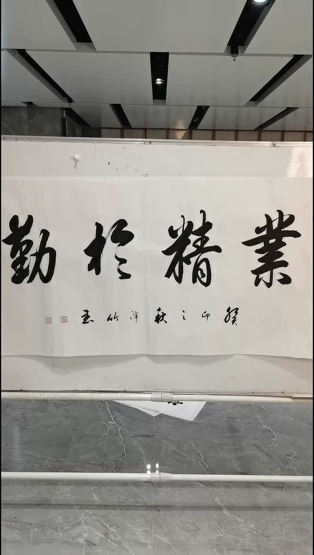 书法郑泽竹 四尺 业精于勤