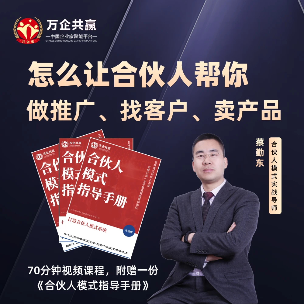 如何快速建立不拿底薪的营销合伙人团队视频课（赠学习手册电子版）