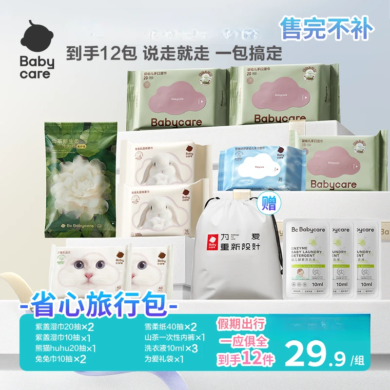 【超级门店】Babycare宝宝手口湿巾省心旅行包12件紫盖内裤组合出行
