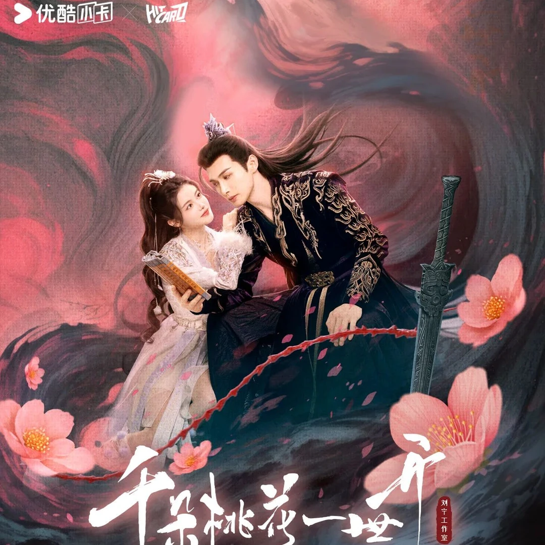 【推推乐】Hitcard《千朵桃花一世开》收藏卡牌