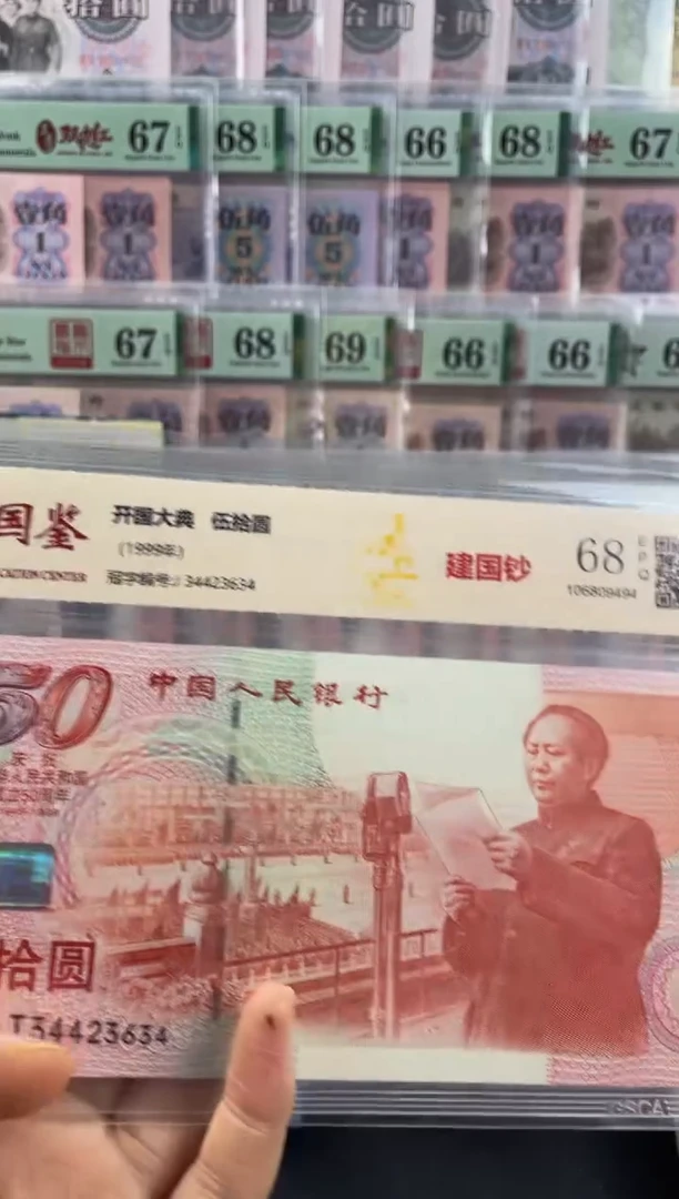 建国钞68分不挑号