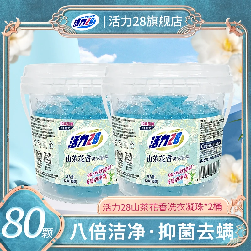 活力28山茶花洗衣凝珠去污去渍除菌持久留香75%高活性物家庭桶装