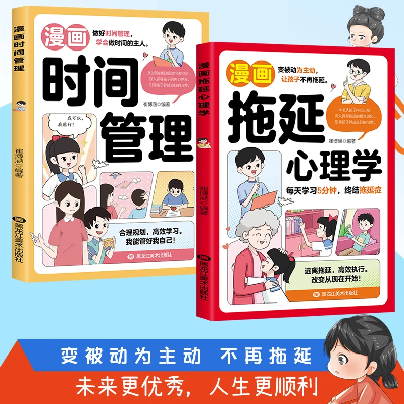漫画拖延心理学 变被动为主动 让孩子不再拖延 远离拖延 高效执行
