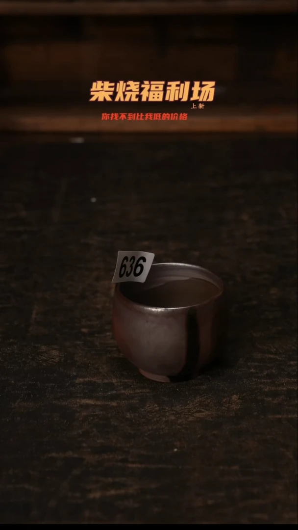 636柴窑裸烧自然落灰