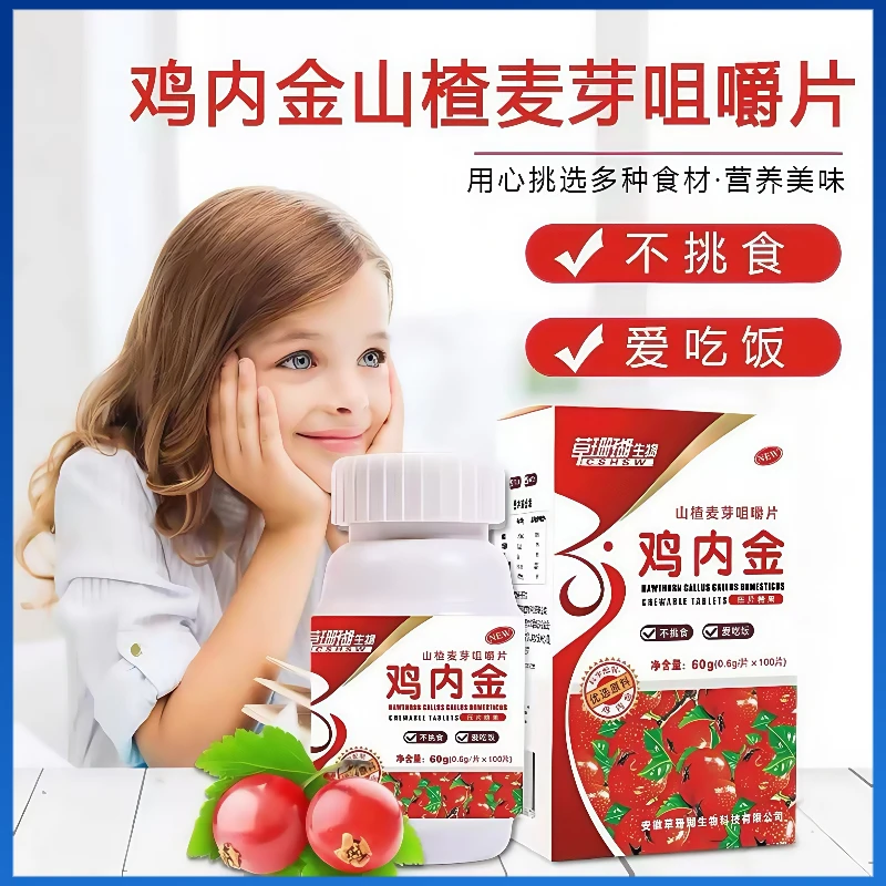 【福利购】草珊瑚山楂鸡内金咀嚼片100片/瓶营养儿童中老年睿博士