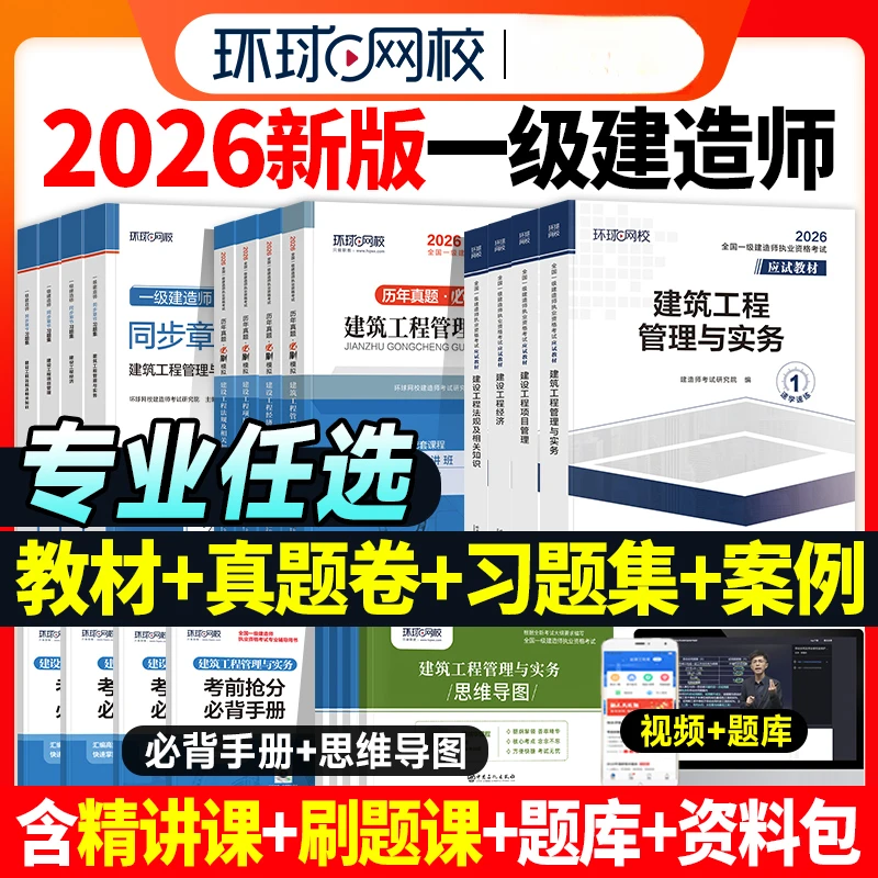 新版环球2026新一建教材建筑历年真题试卷一级建造师考试市政