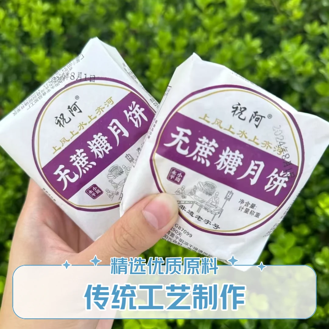 祝阿永平酥皮无蔗糖月饼【非遗老字号】