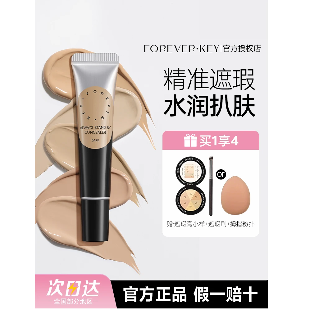 foreverkey遮瑕膏遮瑕液膏遮盖斑点脸部黑眼圈斑点痘痘印官方正品