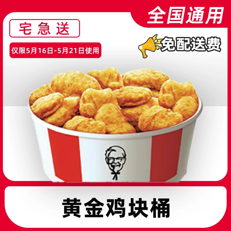 【外送到家/免配送费打包费】肯/德基全鸡桶（原味鸡）电子兑换券