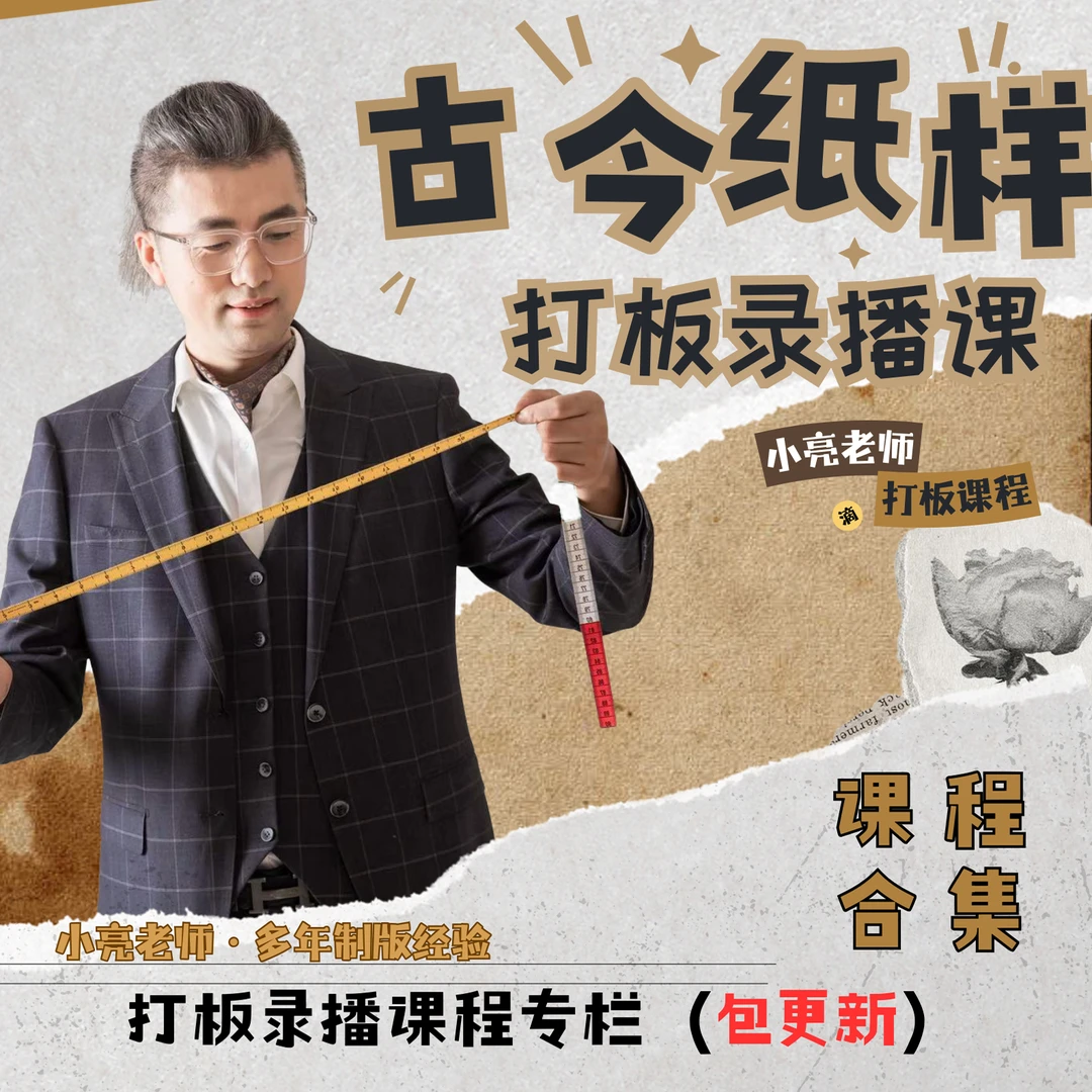 古今纸样打板录播课专栏