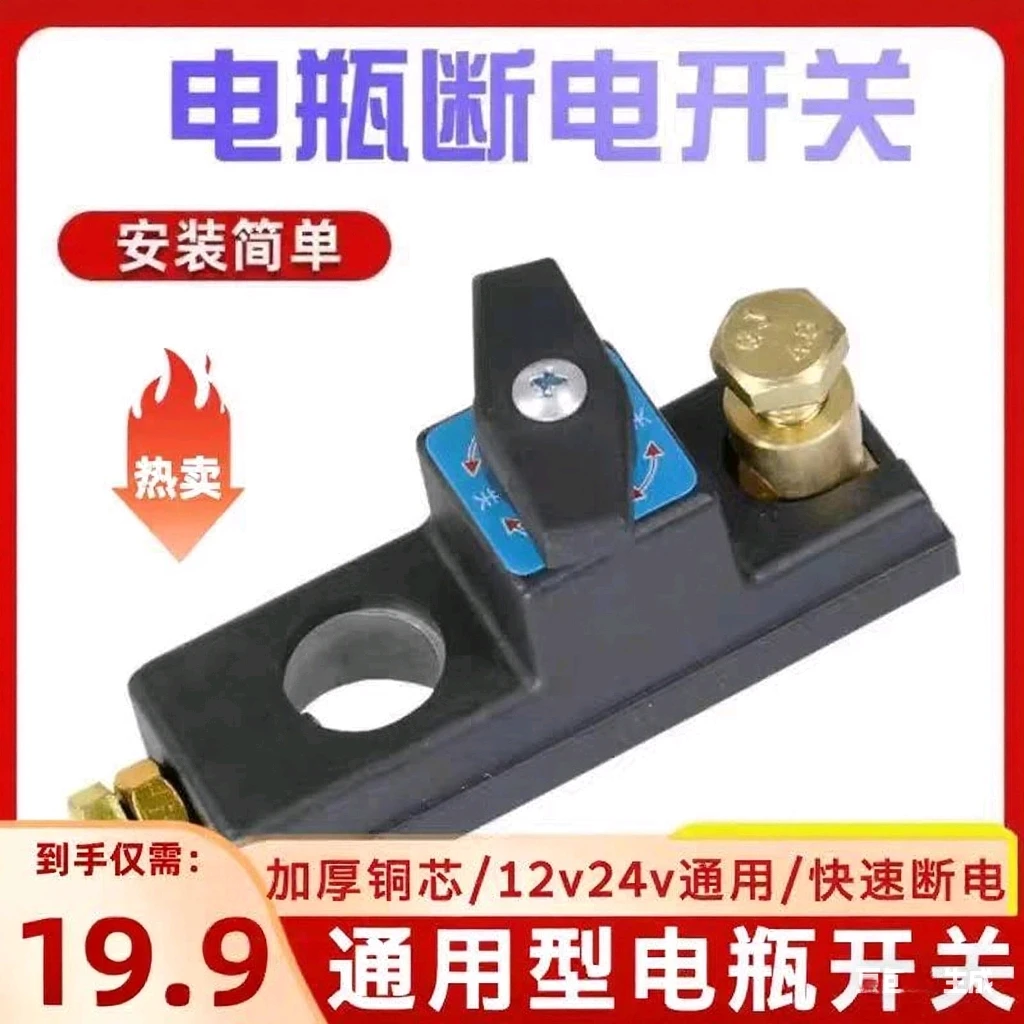 【防漏】电瓶断电开关12v小轿车货车24v电源闸刀开关改装电闸刀工具