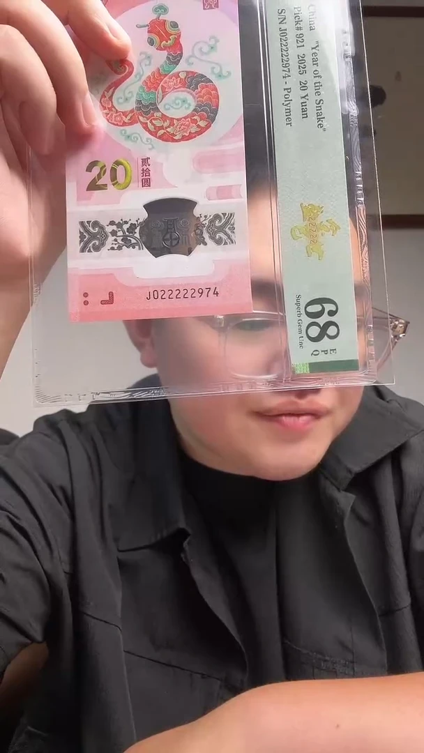 塑料 蛇钞金巳盛世PMG评级68分J022222974单张455档