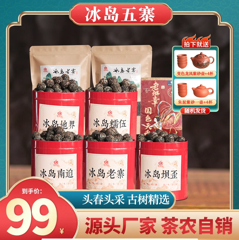 【冰岛五寨组合】云南正宗冰岛五寨古树龙珠生茶，送茶砖茶具