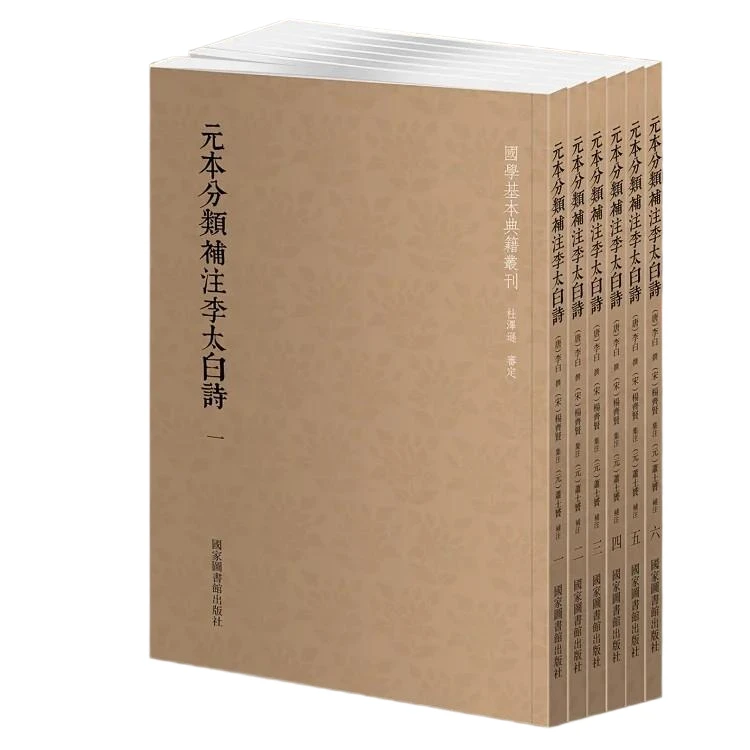 【微瑕国典】元本分类补注李太白诗（全六册）