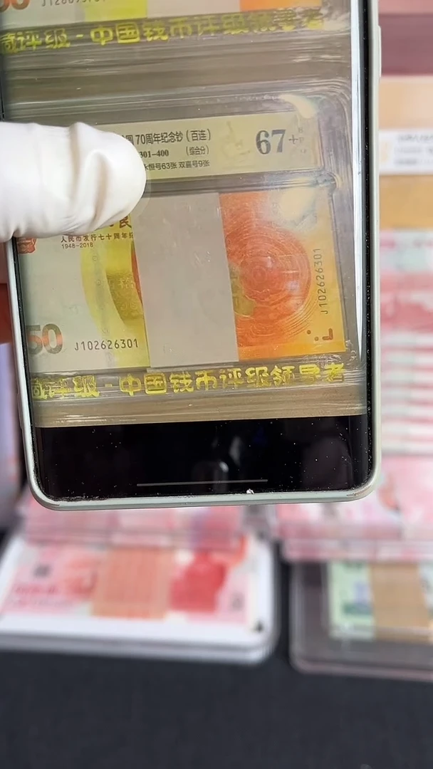 纸黄金钞整刀尾6301爱藏评级