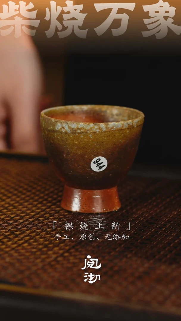 944柴烧手工杯