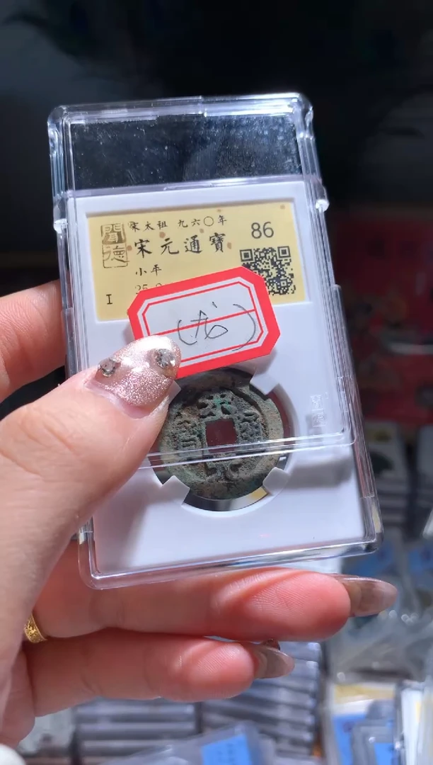 【闪购商品】铜宋元通宝86分单枚随机发货