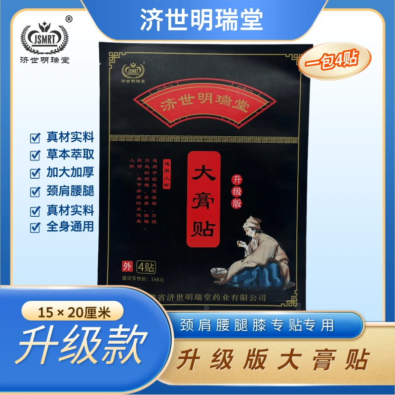 【中秋专属福利】济世明瑞堂升级版大膏贴15/20厘米大尺寸膏贴