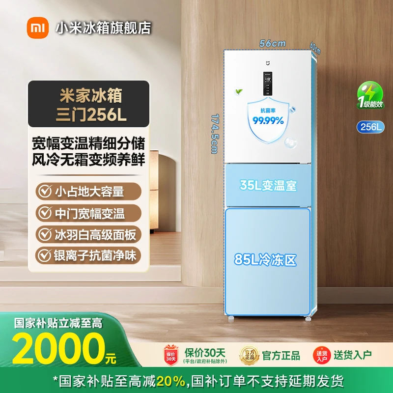 【国家补贴】小米米家冰箱 三门256L家用宿舍BCD-256WMSA01
