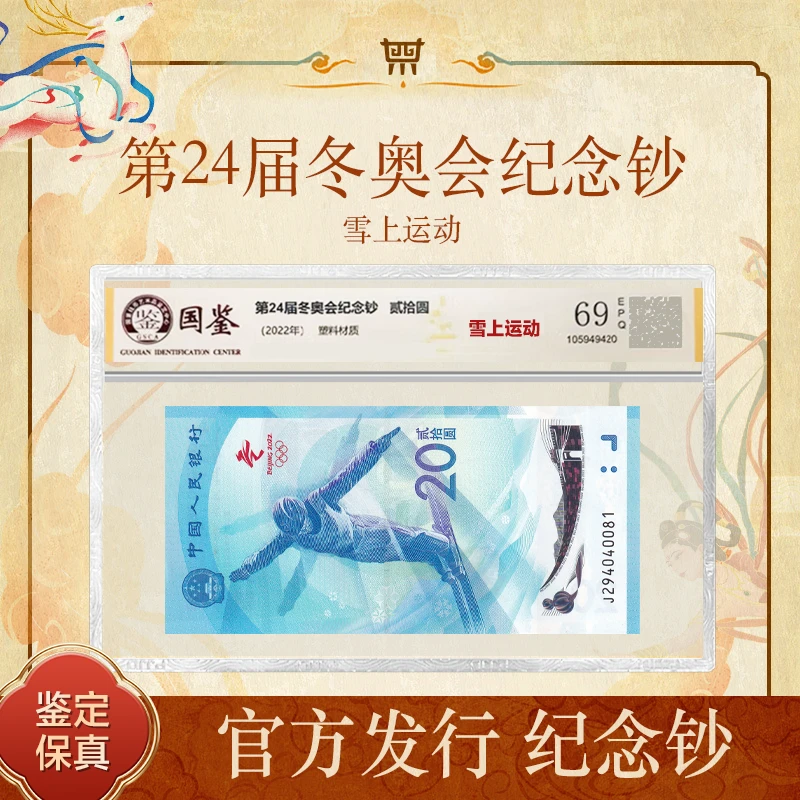 第24届冬奥【贰拾圆】雪钞单张