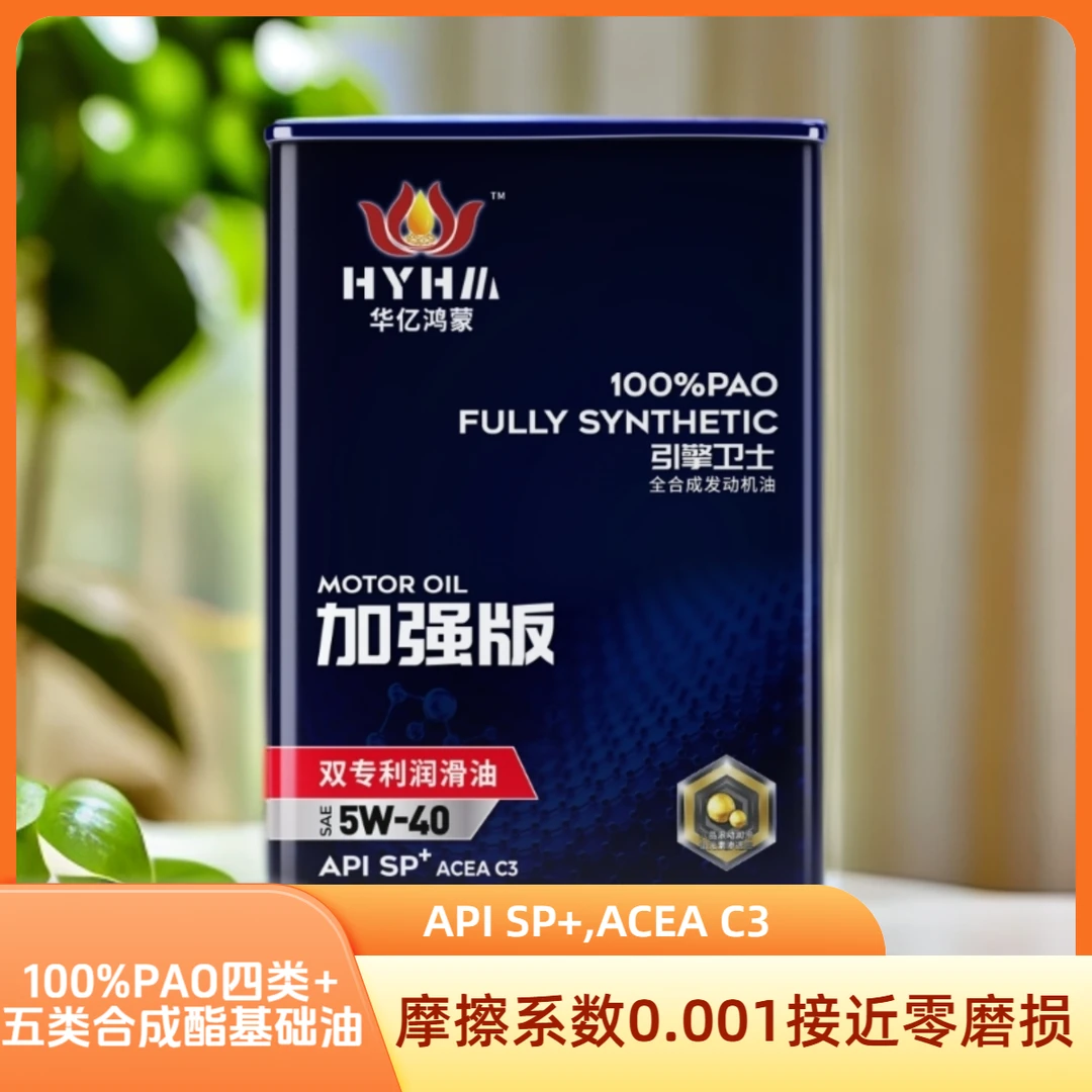新款，四升5W-40华亿鸿蒙双专利高性能机油SP+/SQ，C3满足国六标准
