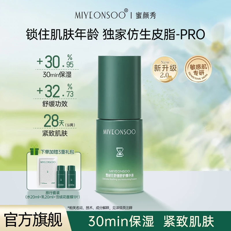 MiYeonsoo蜜颜秀雪绒花舒缓舒护精华液保湿紧致温和敏感肌可用