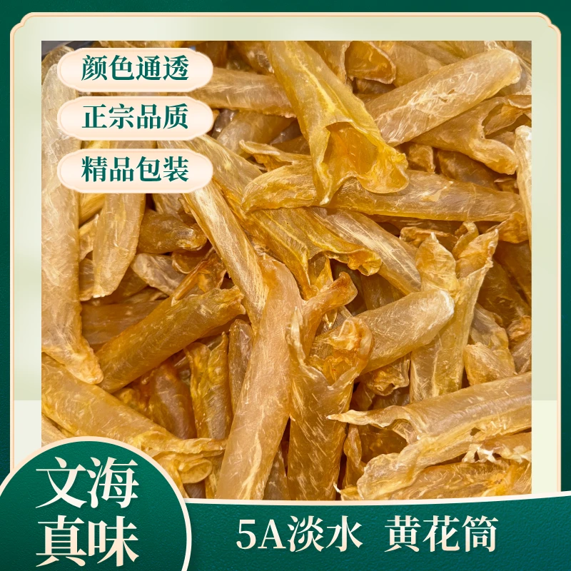 【文海珍味】60头5A淡水黄花筒精选品质鱼胶炖汤滋补营养天然