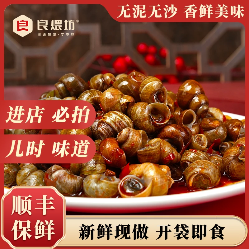【到手5大袋】良煨坊香辣田螺 新鲜现做开袋即食爆炒螺蛳 麻辣田螺