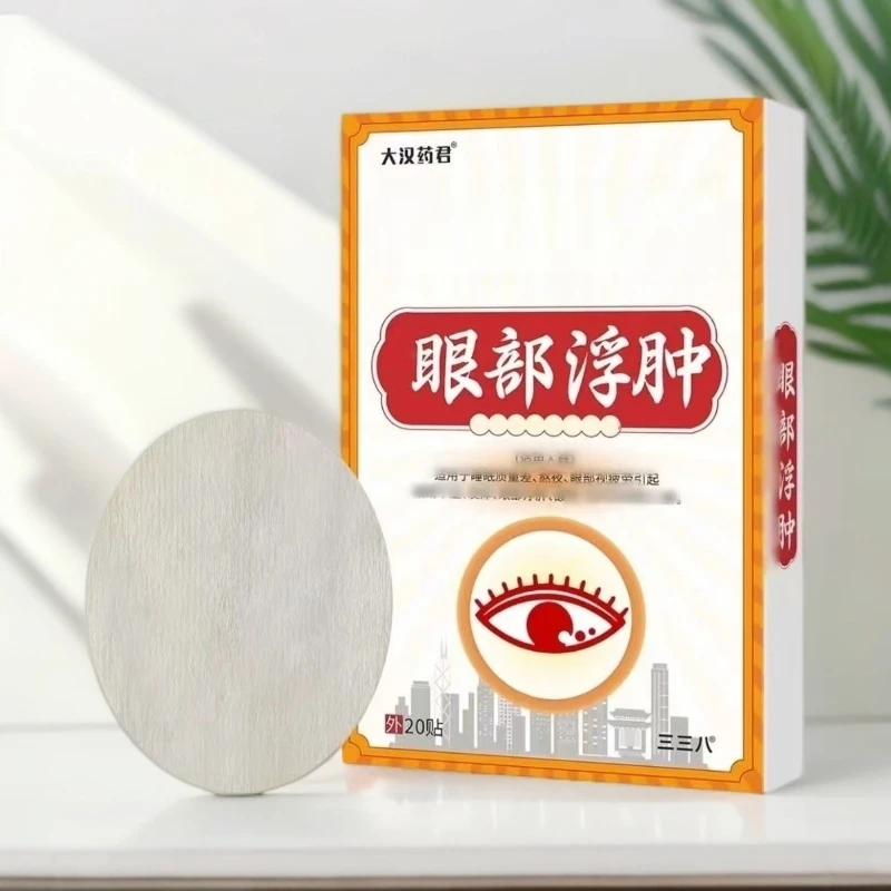 大汉药君眼部护理贴眼部肿胀眼贴20贴/盒