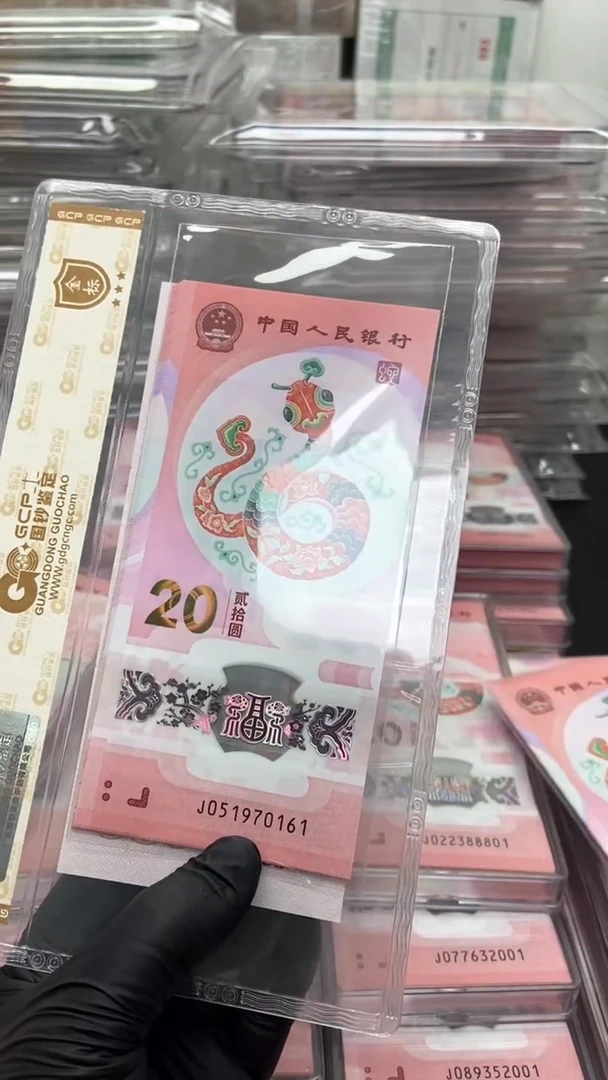 【闪购商品】塑料蛇年生肖纪念钞标十不支持7天无理由