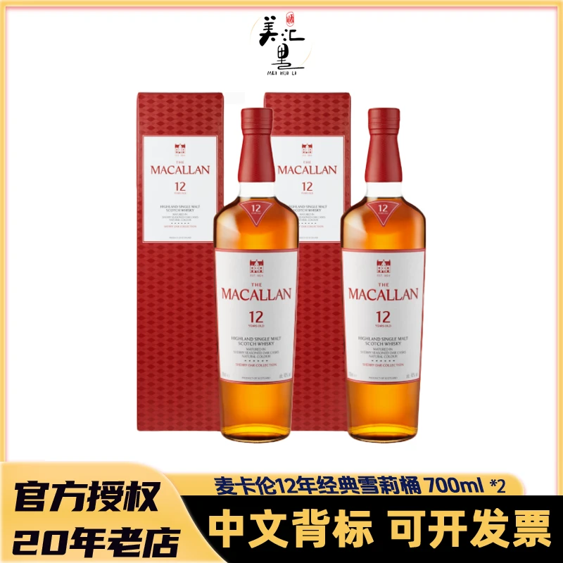 【年终大促】麦卡伦 12年雪莉单桶 700ml*2 单一麦芽威士忌