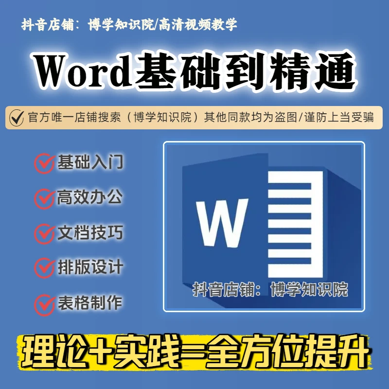 Word零基础入门到进阶提高全套视频教程文字文档排版高效办公