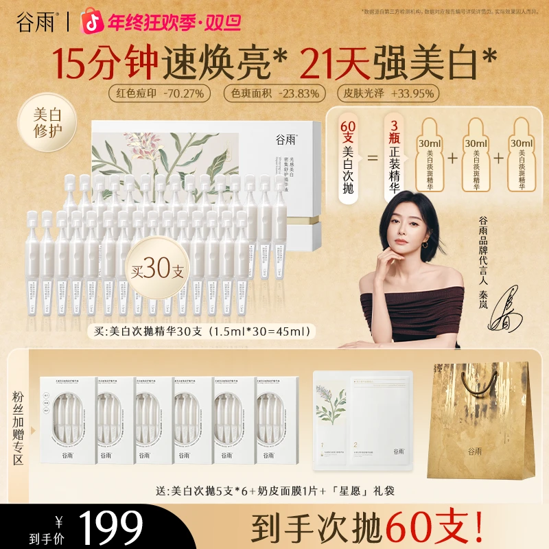 谷雨美白次抛稳白针提亮淡斑修护光感小奶棒次抛精华[GYC02]