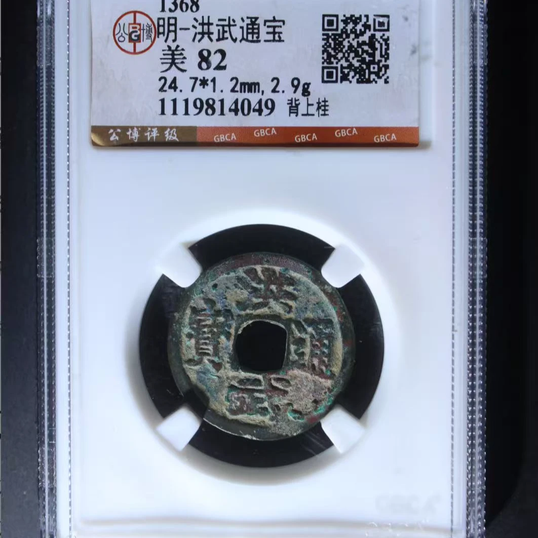 7明洪武通宝82分背上桂