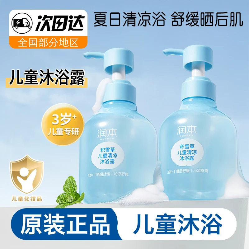 润本儿童积雪草清凉沐浴露宝宝洗护沐浴二合一男童女童泡澡专用