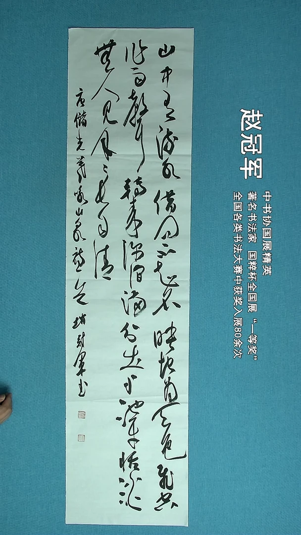 【闪购商品】书法148 上海赵冠军中书协138*34