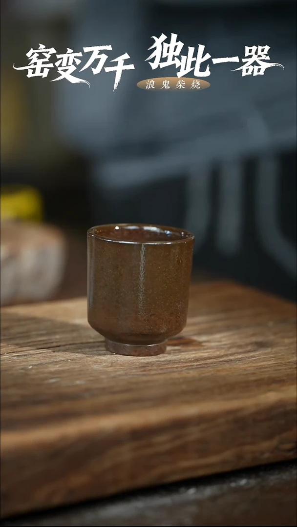 浪鬼柴烧甲***菜龙窑系列 杯