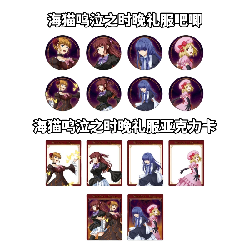 【海猫鸣泣之时】晚礼服吧唧亚克力卡牌盲盒徽章日谷子动漫周边