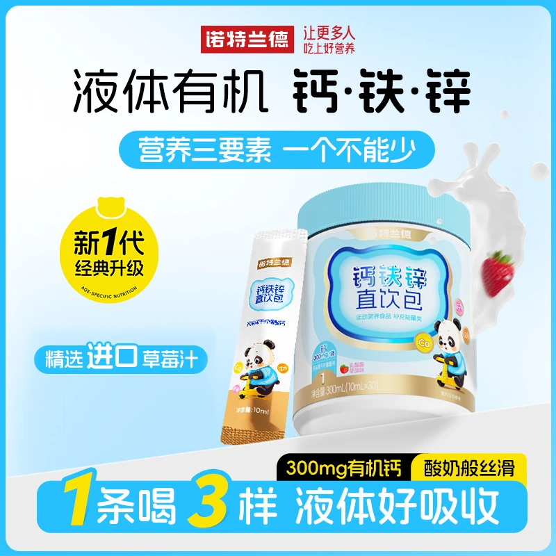 【溪姐专属】诺特兰德钙铁锌液体直饮包钙锌协同营养好吸收乳酸菌