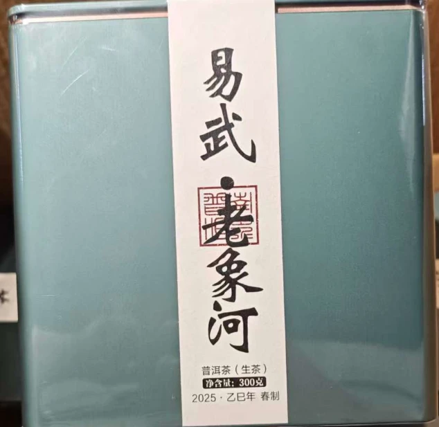 南界  2025年易武老象河  古树纯料 专业级品饮装300g/罐
