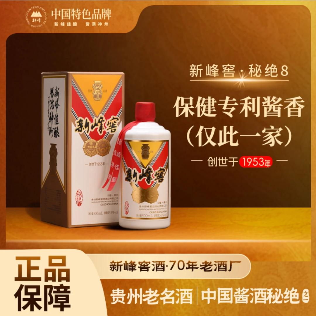 新峰窖酒具有保健功能酱香型白酒生产工艺 仅此一家 53%Vol500ml