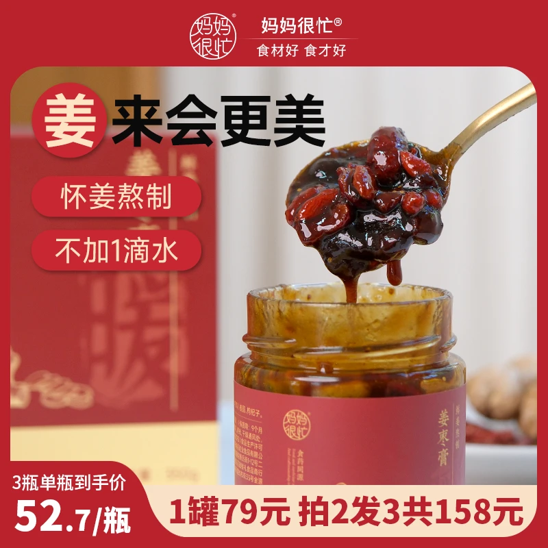 【中秋送礼】妈妈很忙 姜枣膏350g姜枣茶汤正宗冲泡饮品