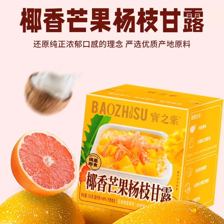 夏日必备椰香芒果杨枝甘露揭盖即食0反式脂肪酸