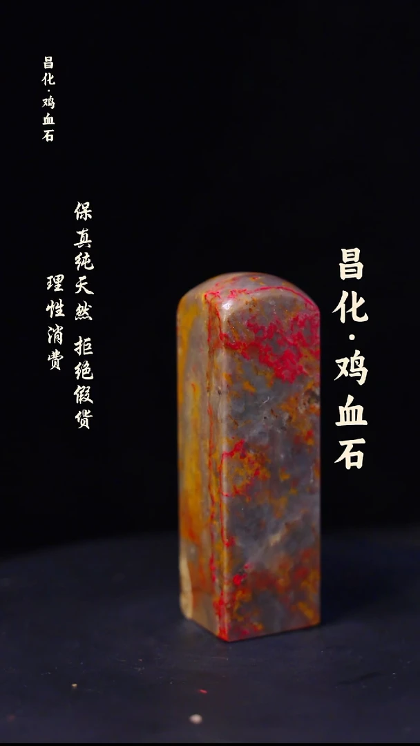 昌化石印石微瑕介意勿拍昌化鸡血石印章石料-jj