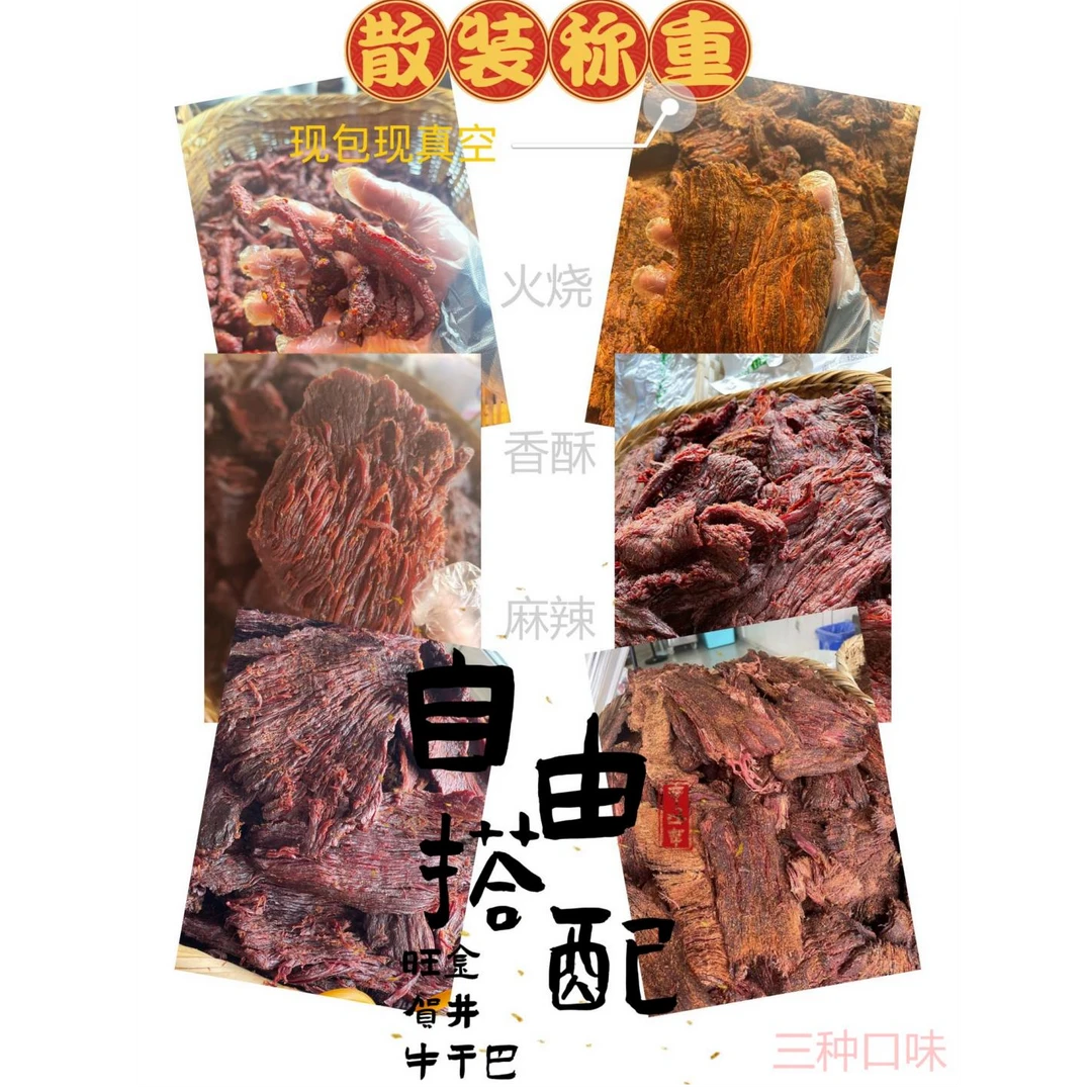 云南临沧沧源特产旺金贺井牛干巴散装称重
