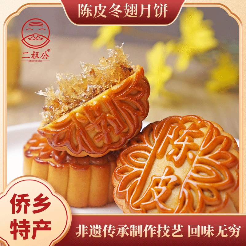 [优选]二叔公陈皮冬翅月饼非遗传统广式陈皮冬蓉月饼中秋送礼佳品