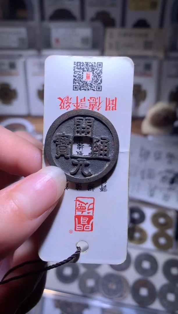 铜小**湖钱缘/20/精品开元1枚/W20